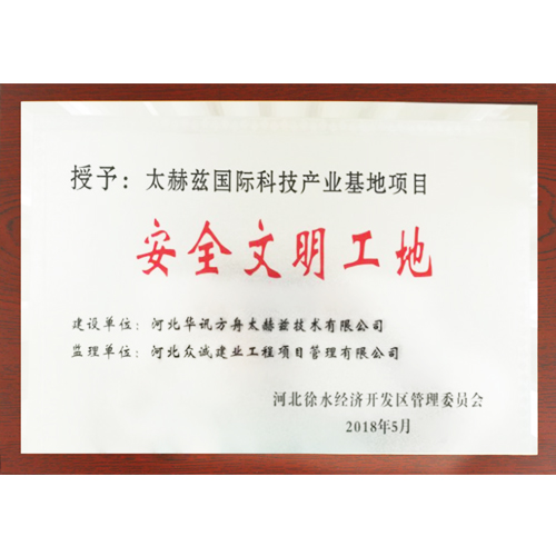 捷報頻傳！ 太赫茲國際科技產(chǎn)業(yè)基地項(xiàng)目榮獲 “安全文明工地”稱號